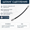 Шланг сцепления СОЛЯРИС РИО